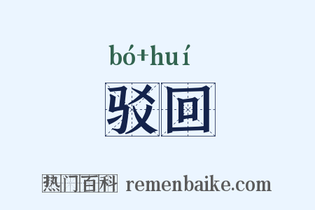 驳回是什么意思的图片